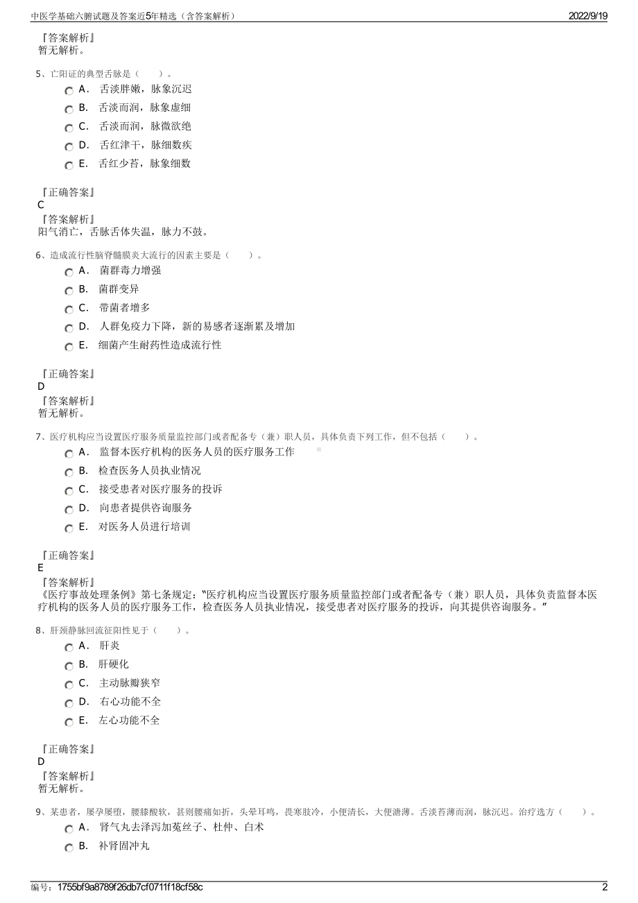 中医学基础六腑试题及答案近5年精选（含答案解析）.pdf_第2页