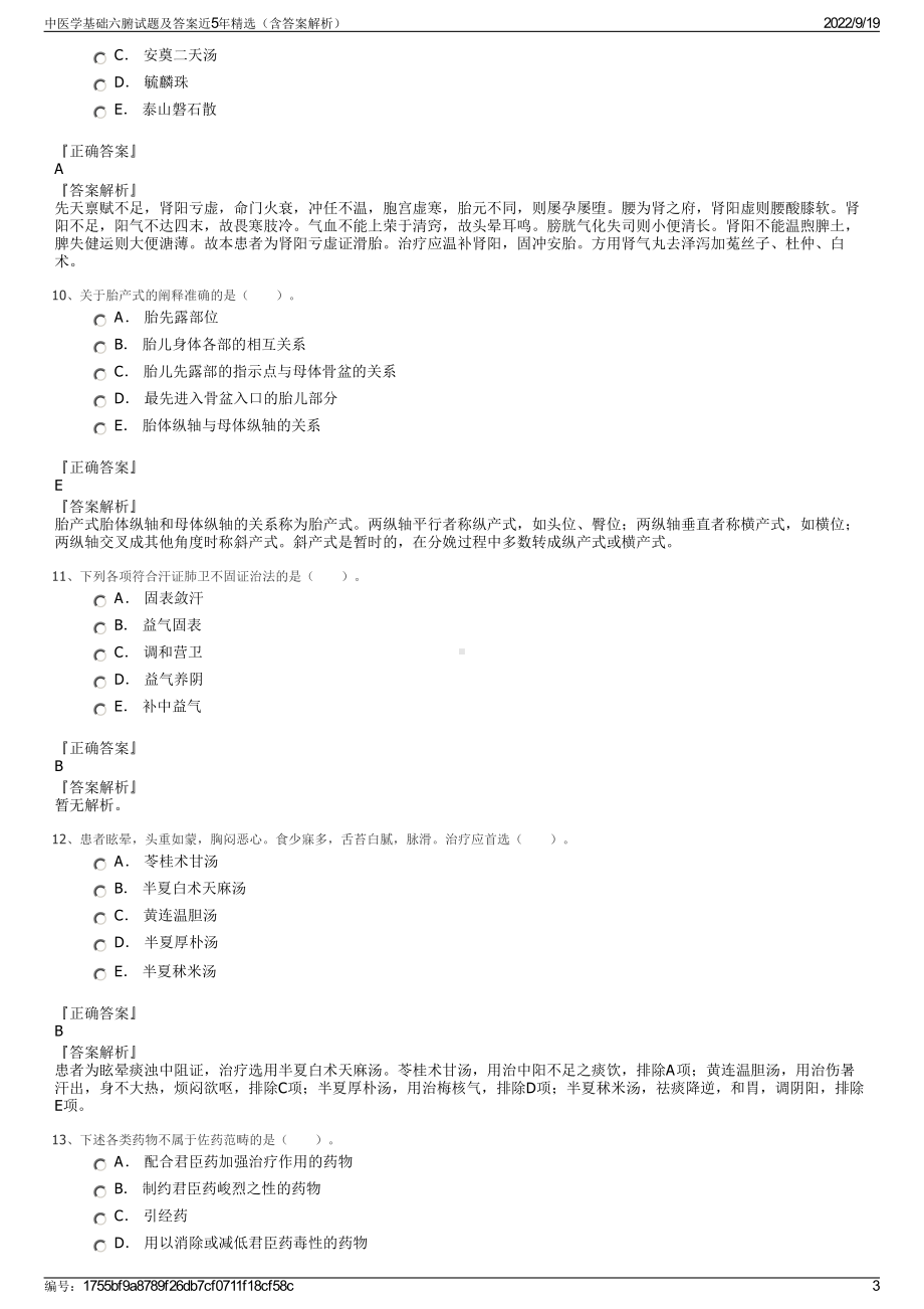 中医学基础六腑试题及答案近5年精选（含答案解析）.pdf_第3页