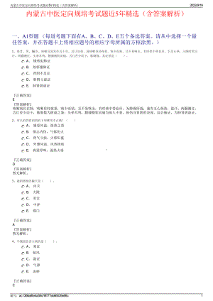 内蒙古中医定向规培考试题近5年精选（含答案解析）.pdf