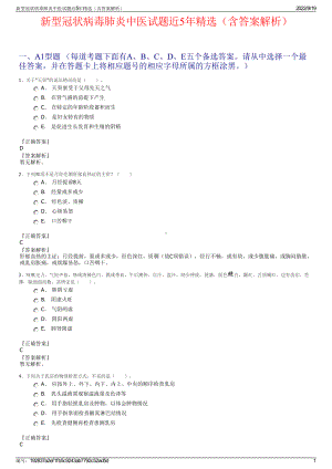 新型冠状病毒肺炎中医试题近5年精选（含答案解析）.pdf