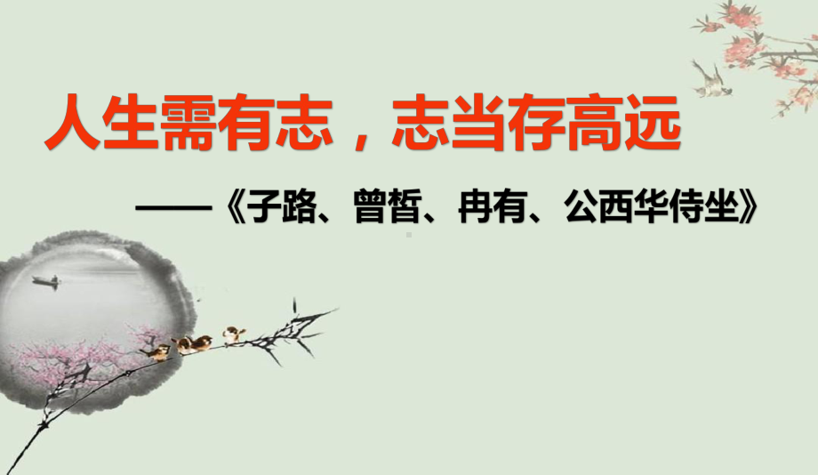 1.1《子路、曾皙、冉有、公西华侍坐》ppt课件29张-统编版高中语文必修下册.pptx_第1页