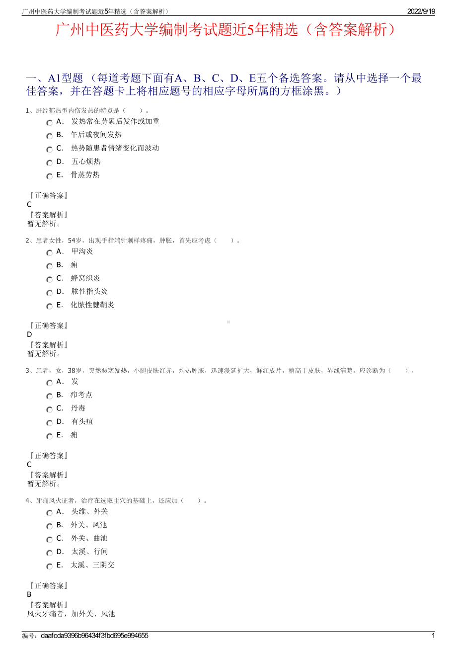 广州中医药大学编制考试题近5年精选（含答案解析）.pdf_第1页