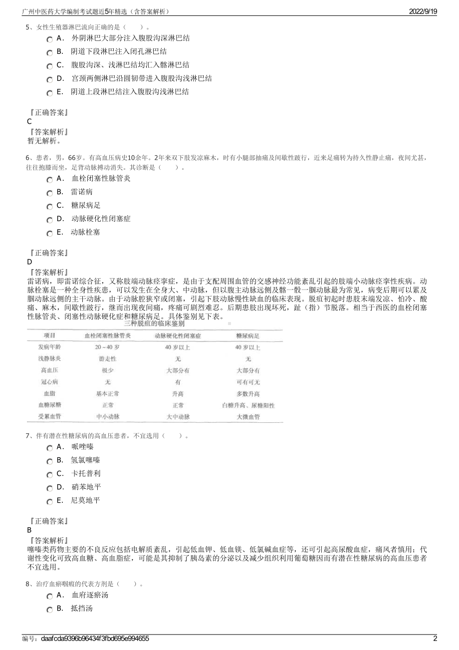 广州中医药大学编制考试题近5年精选（含答案解析）.pdf_第2页