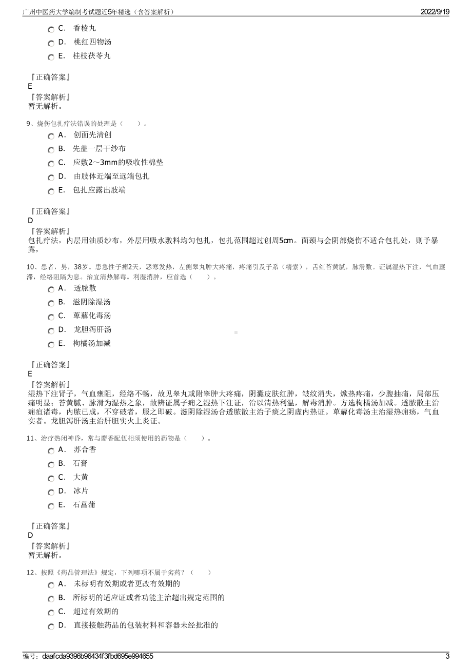 广州中医药大学编制考试题近5年精选（含答案解析）.pdf_第3页