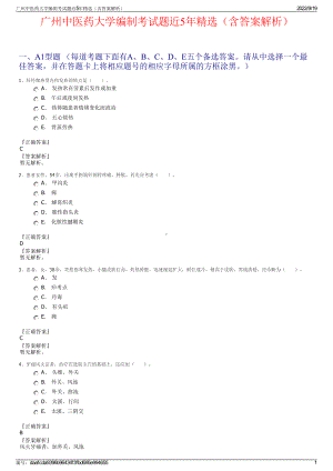 广州中医药大学编制考试题近5年精选（含答案解析）.pdf