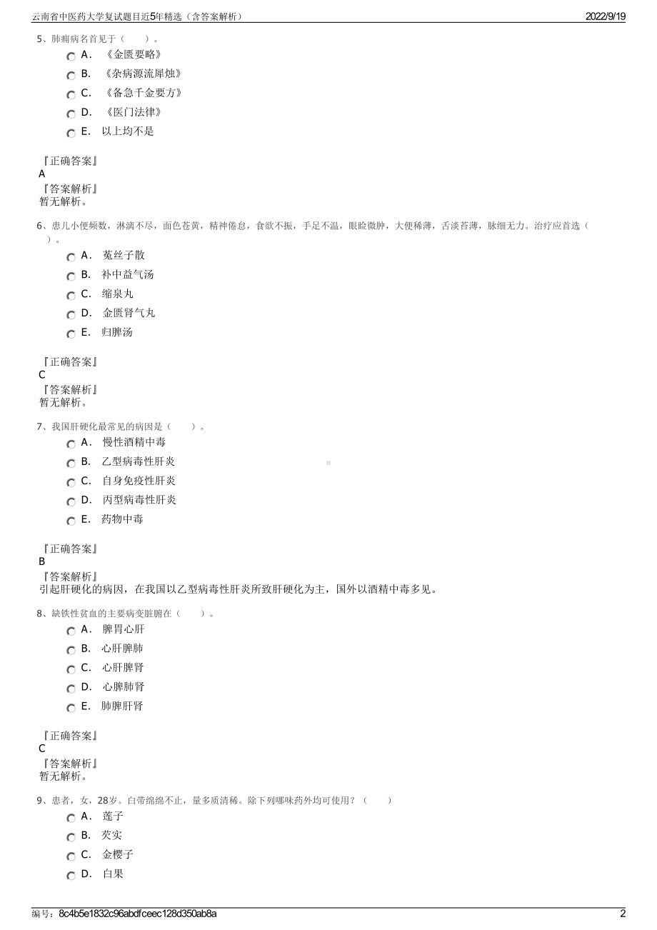 云南省中医药大学复试题目近5年精选（含答案解析）.pdf_第2页