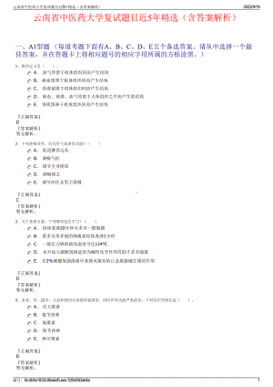 云南省中医药大学复试题目近5年精选（含答案解析）.pdf