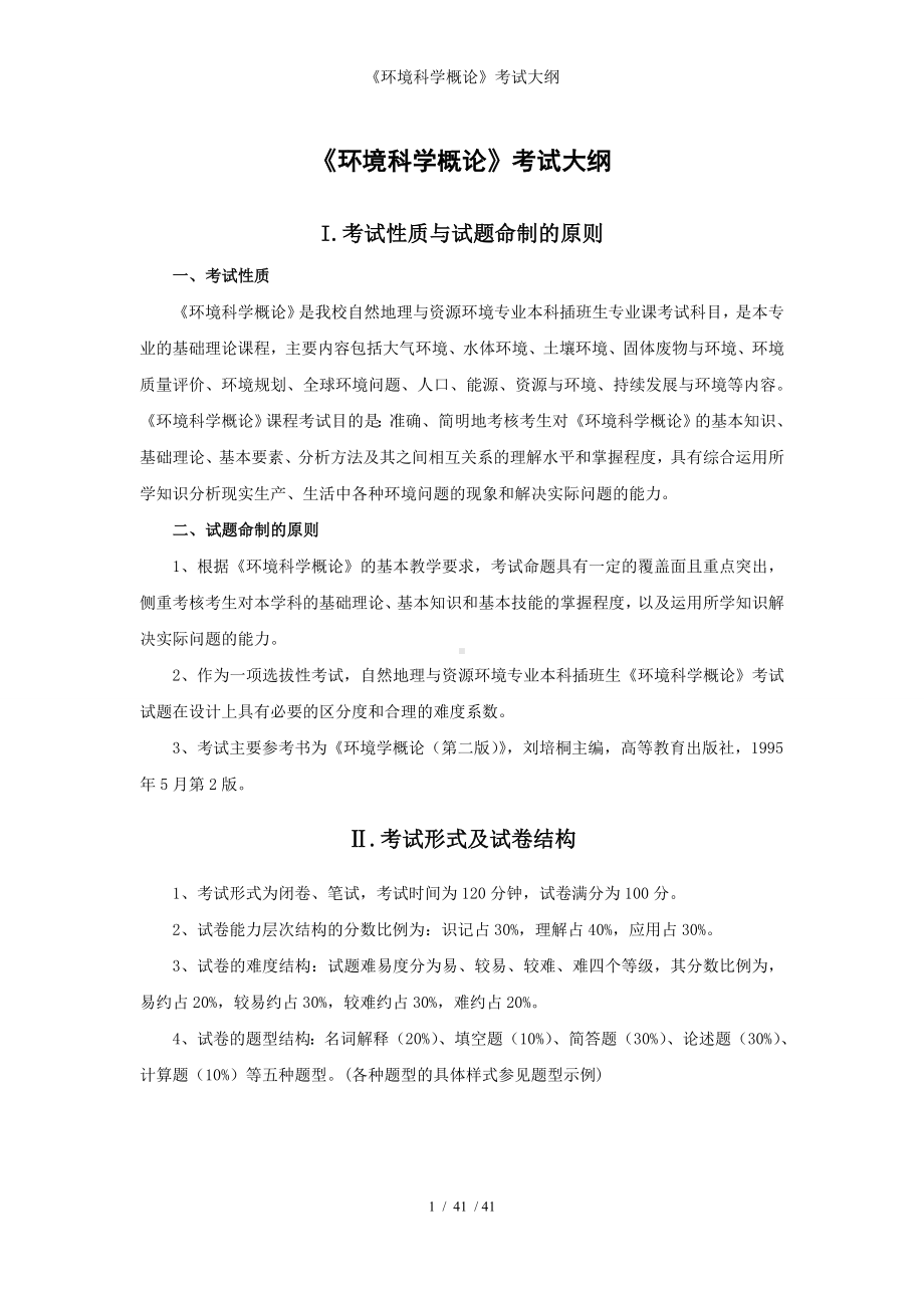 《环境科学概论》考试大纲参考模板范本.doc_第1页