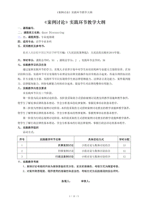 《案例讨论》实践环节教学大纲参考模板范本.doc