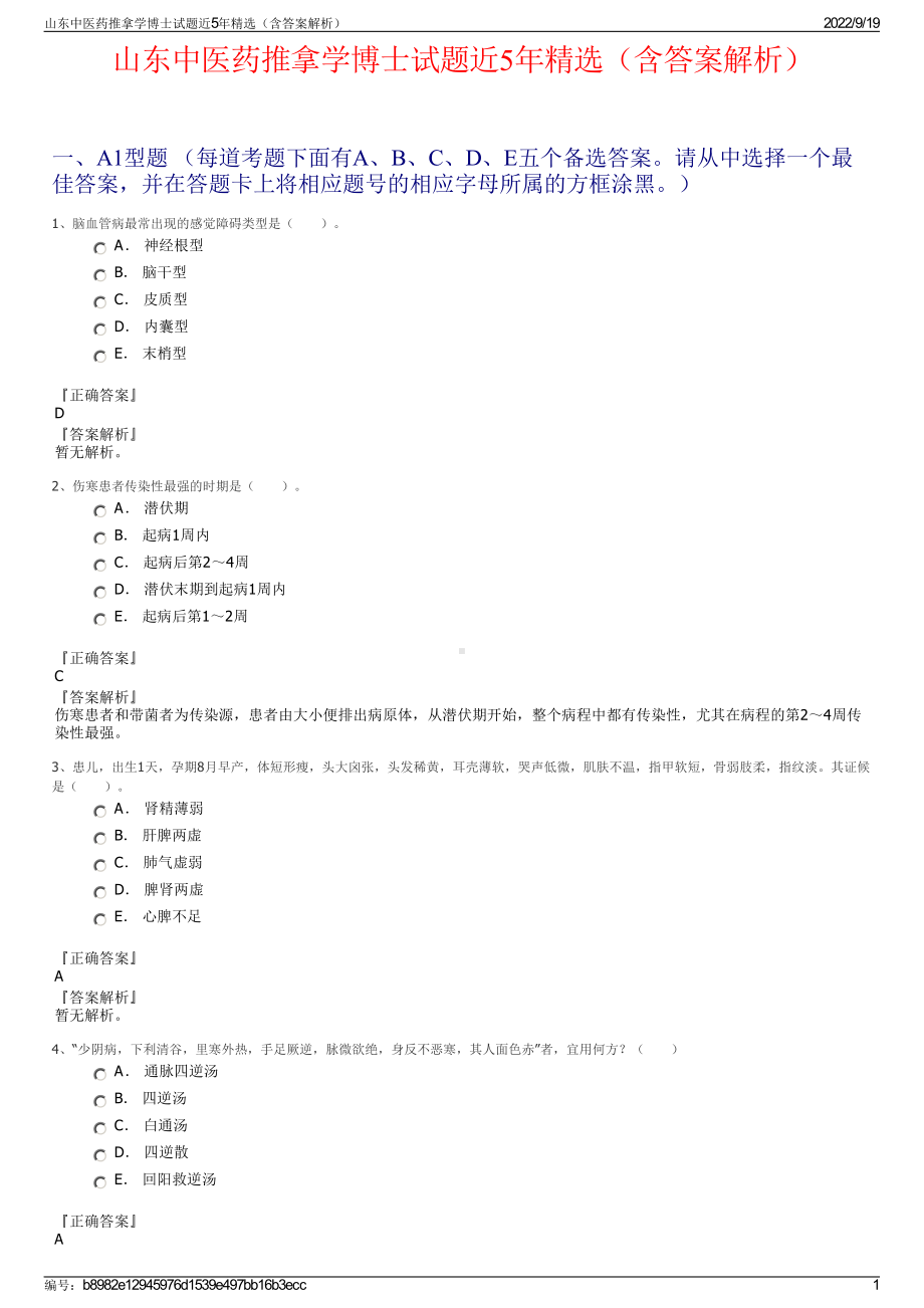 山东中医药推拿学博士试题近5年精选（含答案解析）.pdf_第1页