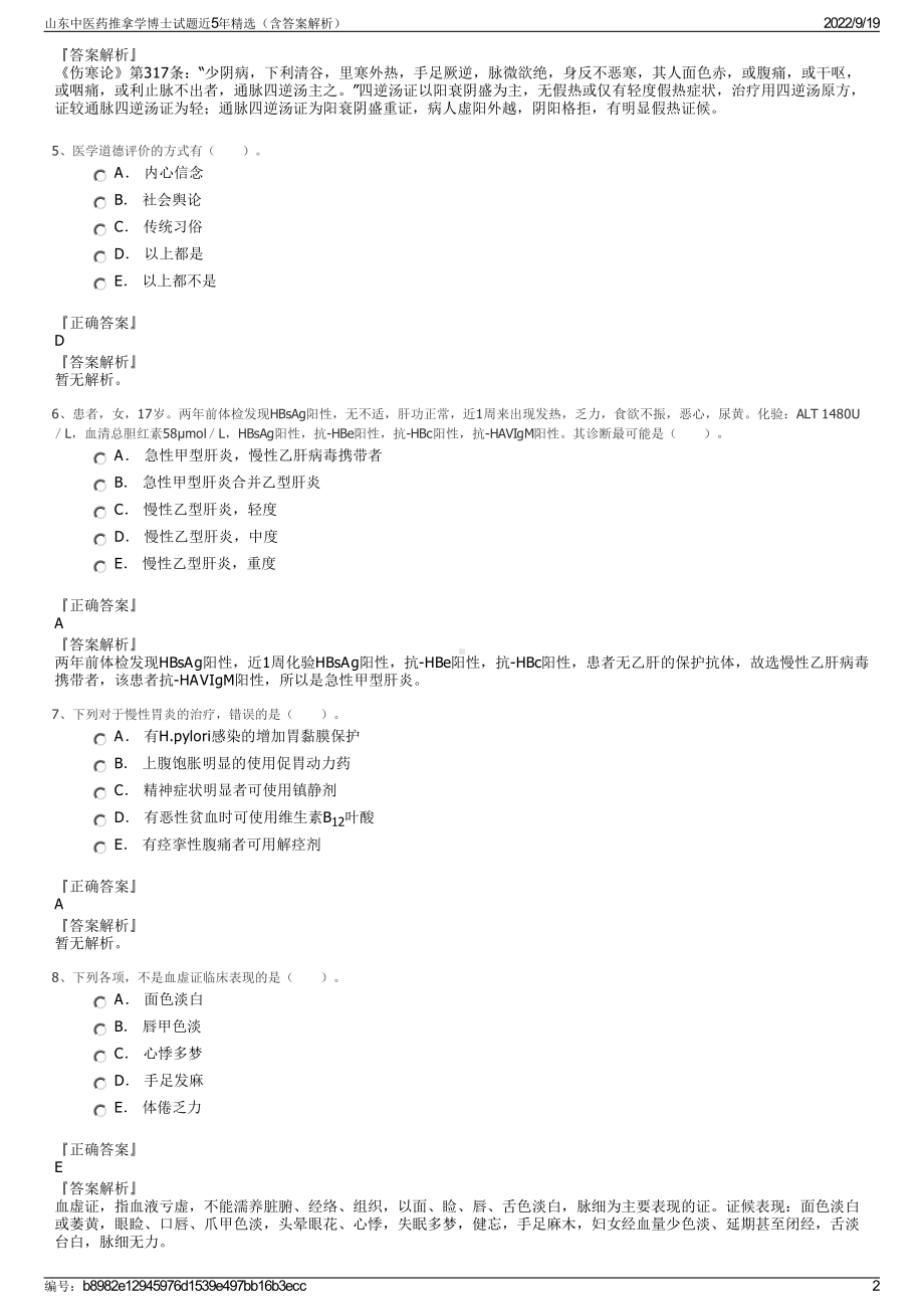 山东中医药推拿学博士试题近5年精选（含答案解析）.pdf_第2页