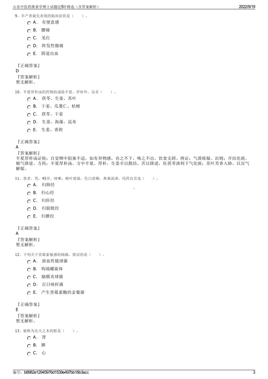 山东中医药推拿学博士试题近5年精选（含答案解析）.pdf_第3页