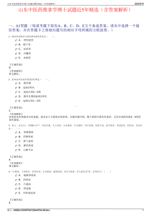 山东中医药推拿学博士试题近5年精选（含答案解析）.pdf