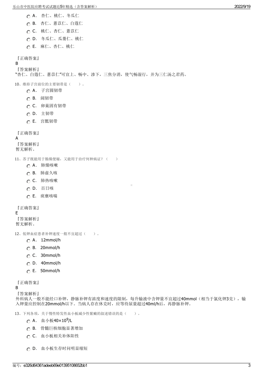 乐山市中医院应聘考试试题近5年精选（含答案解析）.pdf_第3页