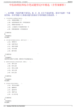 中医助理医师综合笔试题型近5年精选（含答案解析）.pdf