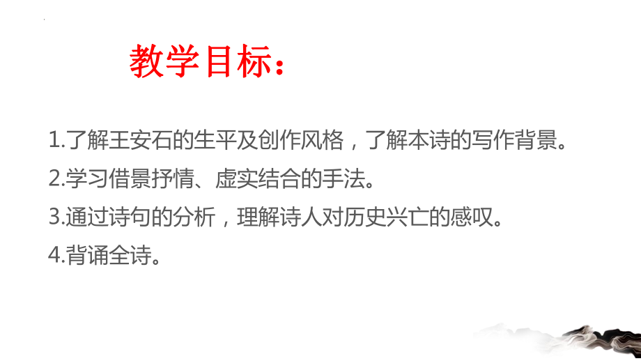 古诗词诵读《桂枝香•金陵怀古》ppt课件34张-统编版高中语文必修下册.pptx_第2页