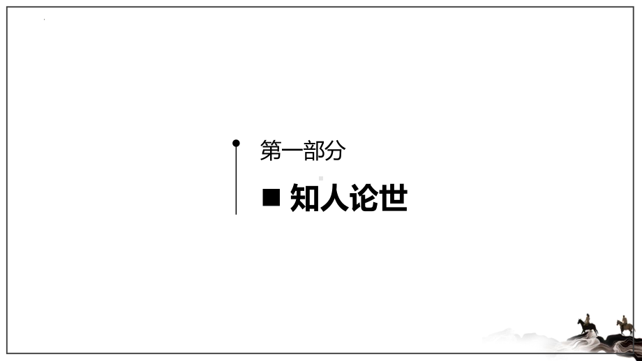 古诗词诵读《桂枝香•金陵怀古》ppt课件34张-统编版高中语文必修下册.pptx_第3页