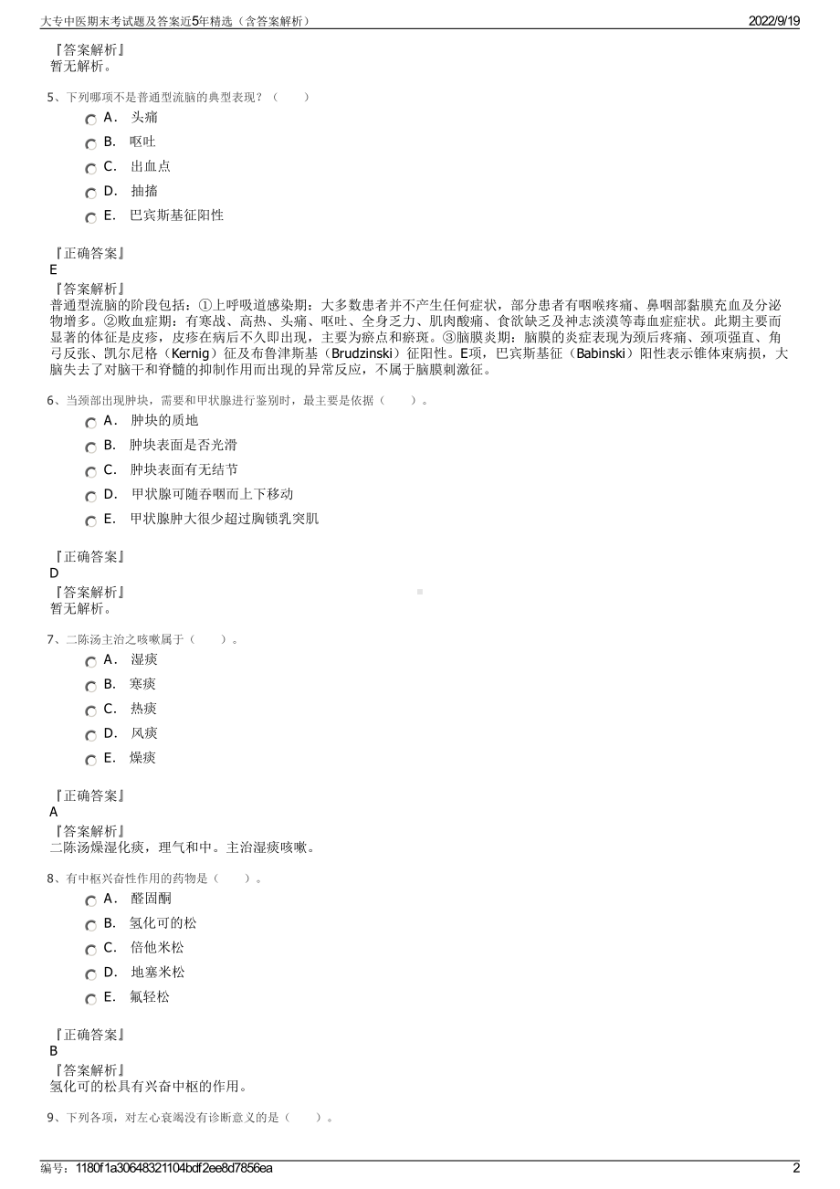 大专中医期末考试题及答案近5年精选（含答案解析）.pdf_第2页