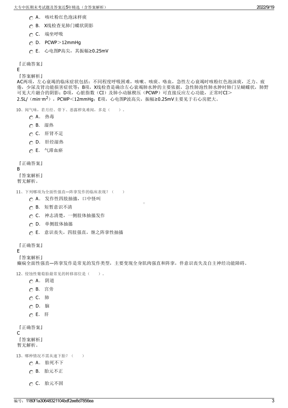 大专中医期末考试题及答案近5年精选（含答案解析）.pdf_第3页