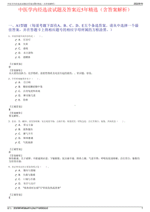 中医学内经选读试题及答案近5年精选（含答案解析）.pdf