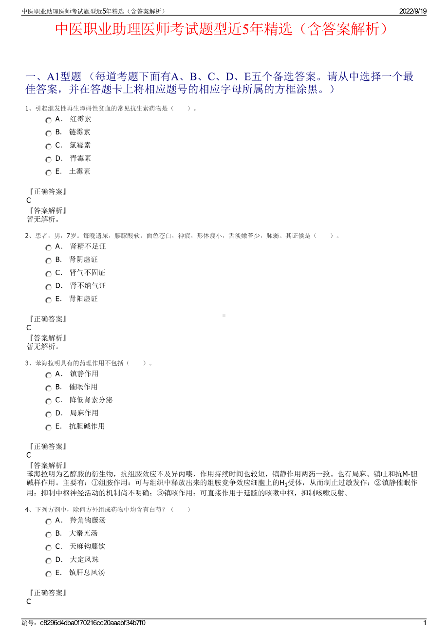 中医职业助理医师考试题型近5年精选（含答案解析）.pdf_第1页