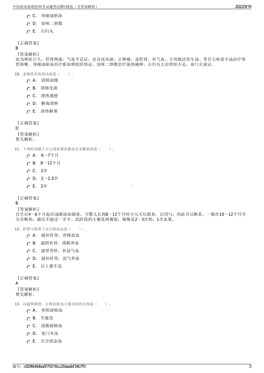 中医职业助理医师考试题型近5年精选（含答案解析）.pdf_第3页