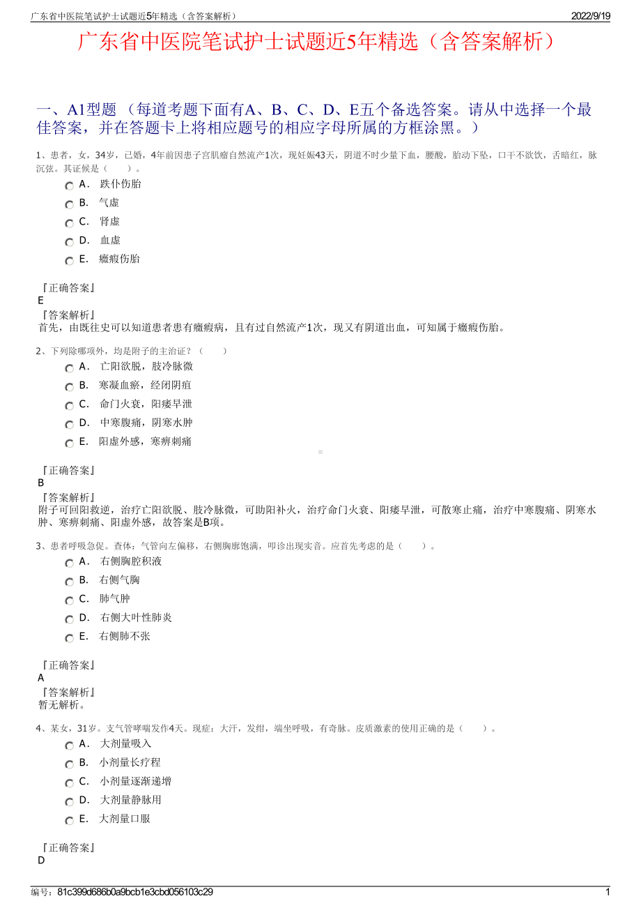 广东省中医院笔试护士试题近5年精选（含答案解析）.pdf_第1页