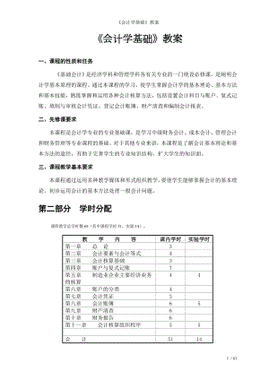 《会计学基础》教案参考模板范本.doc