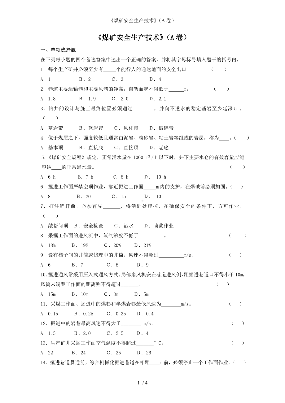 《煤矿安全生产技术》（A卷）参考模板范本.doc_第1页