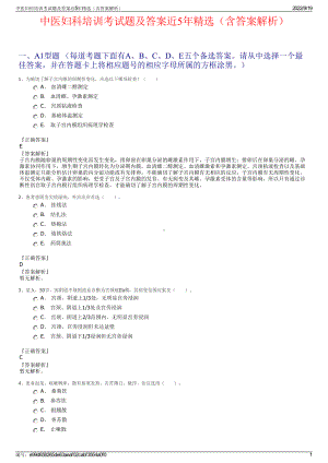 中医妇科培训考试题及答案近5年精选（含答案解析）.pdf