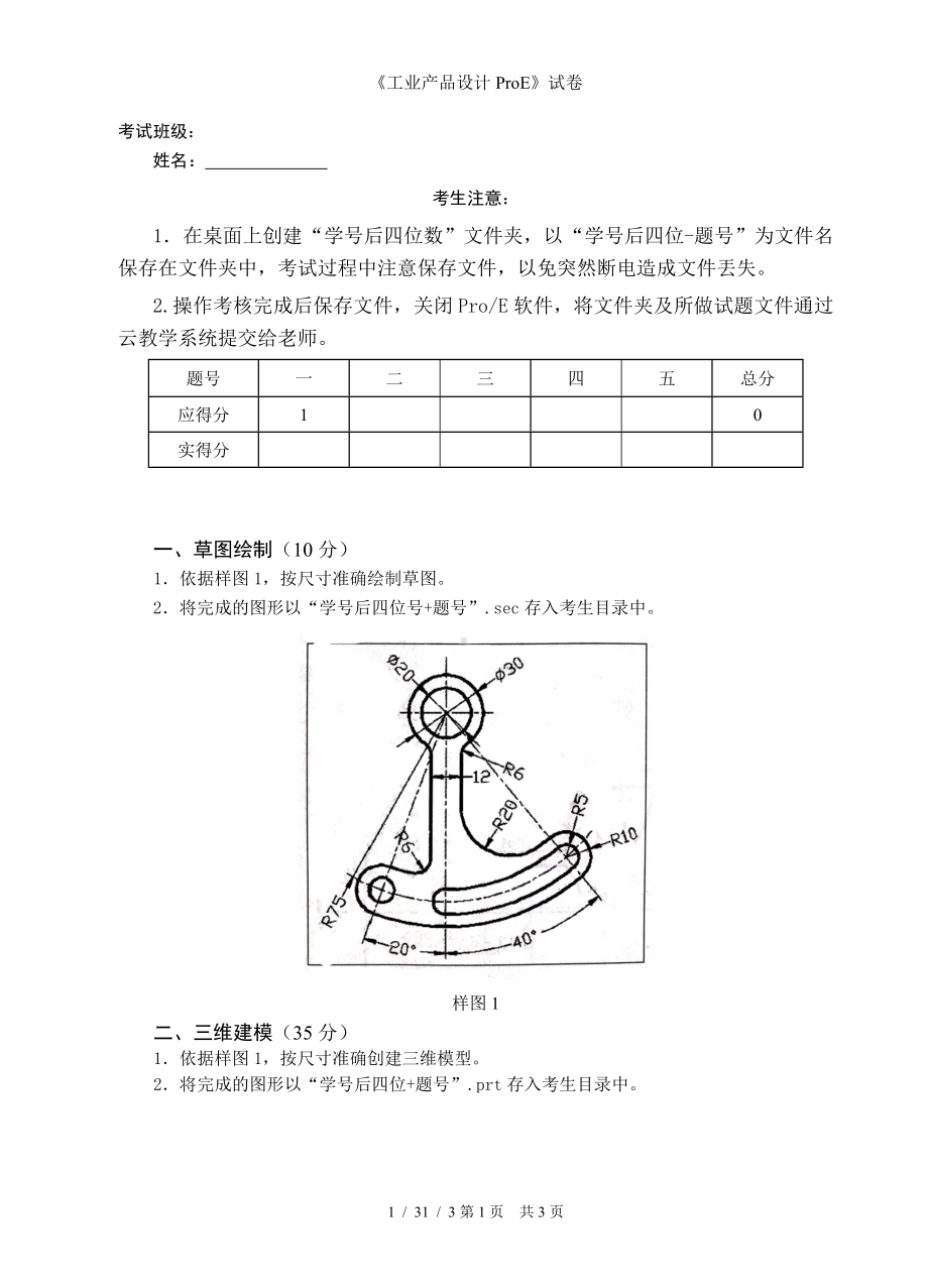 《工业产品设计ProE》试卷参考模板范本.doc_第1页