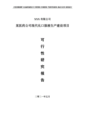 现代化口服液生产建设项目可行性研究报告申请报告.doc