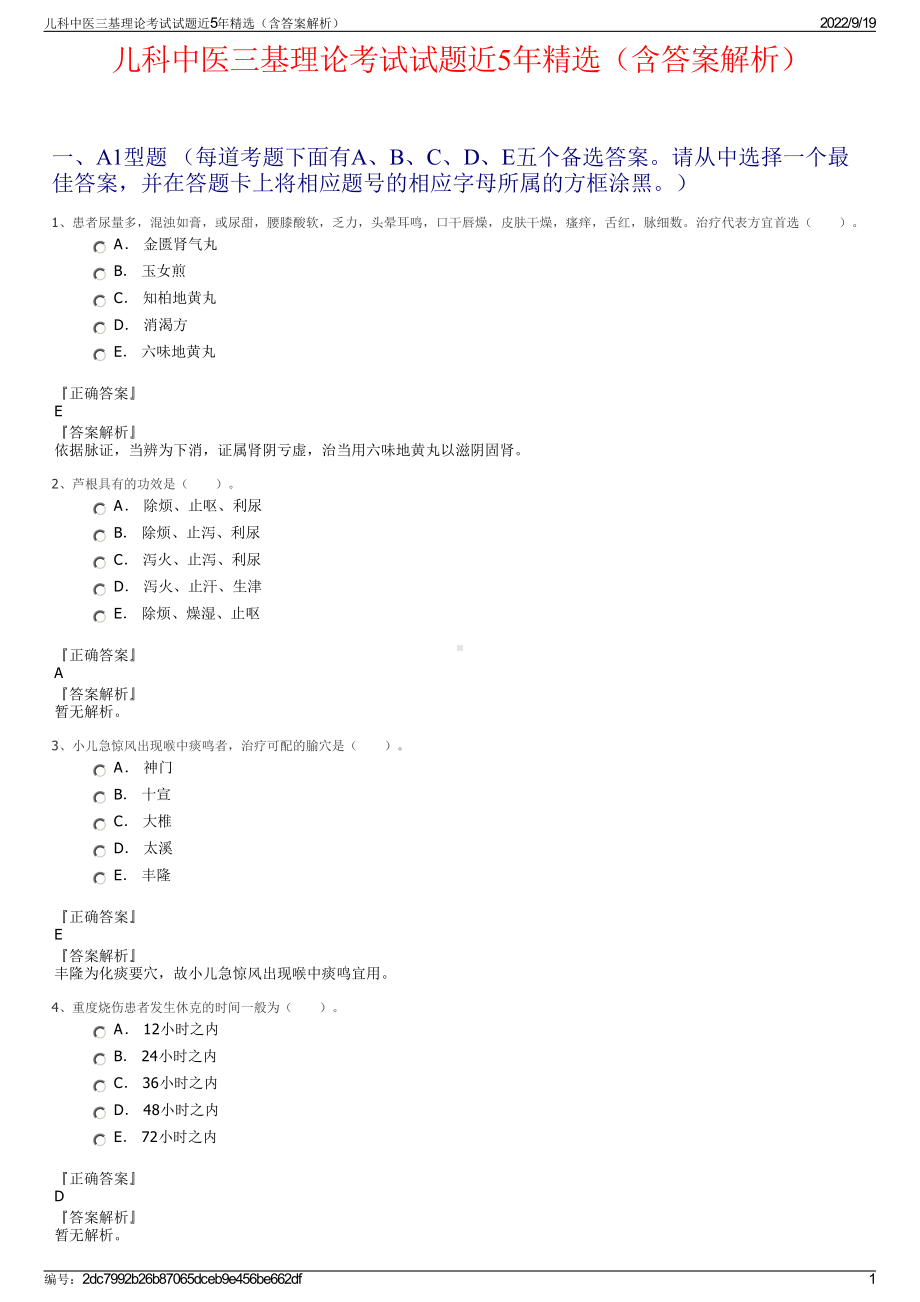 儿科中医三基理论考试试题近5年精选（含答案解析）.pdf_第1页