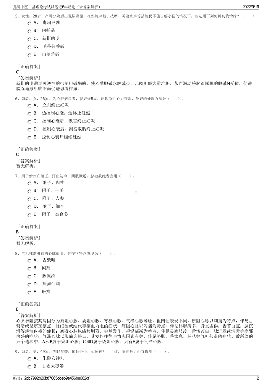 儿科中医三基理论考试试题近5年精选（含答案解析）.pdf_第2页