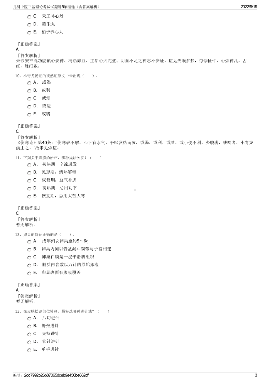 儿科中医三基理论考试试题近5年精选（含答案解析）.pdf_第3页