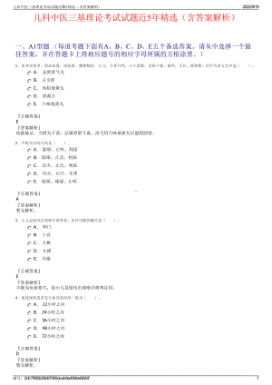 儿科中医三基理论考试试题近5年精选（含答案解析）.pdf