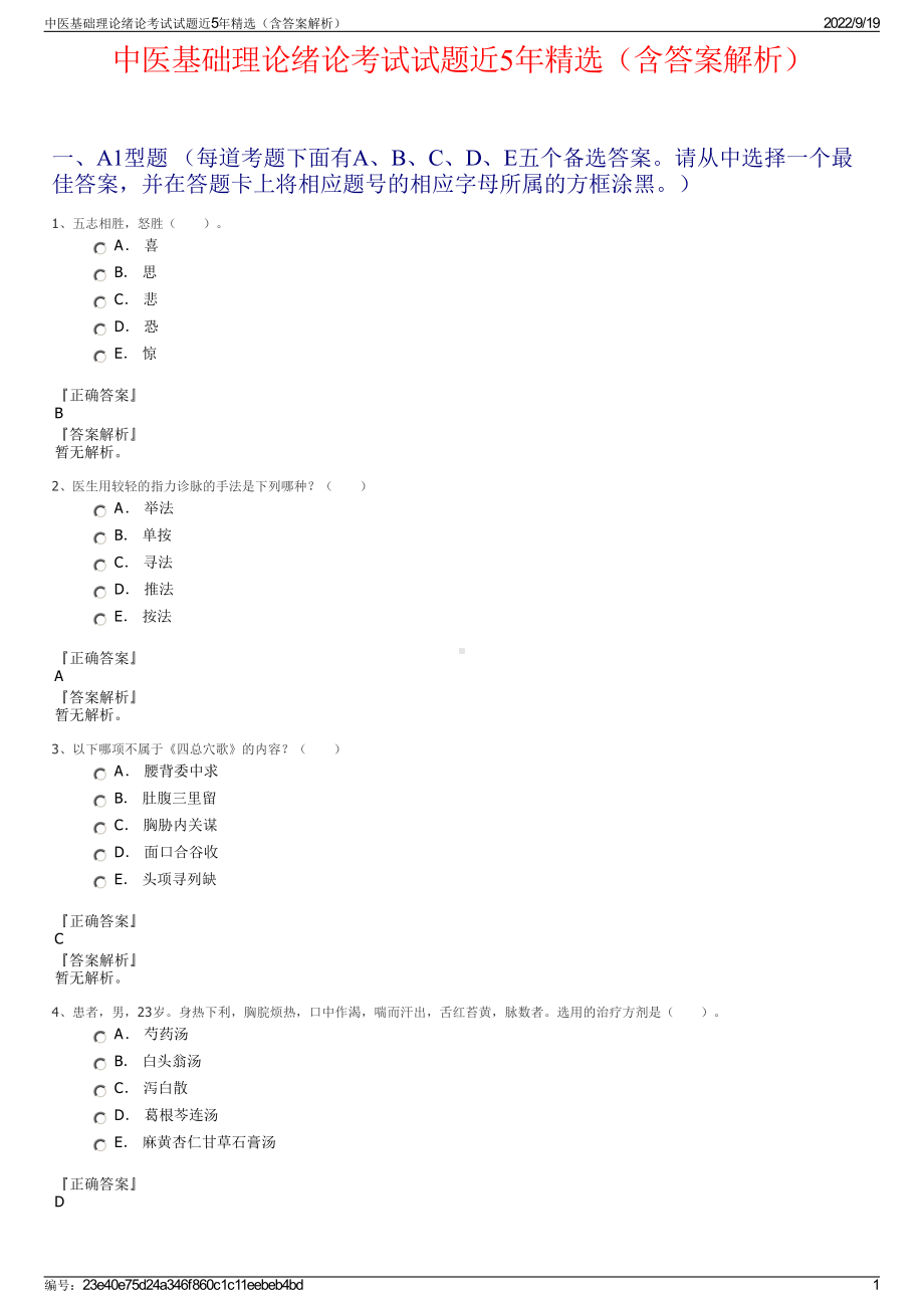 中医基础理论绪论考试试题近5年精选（含答案解析）.pdf_第1页