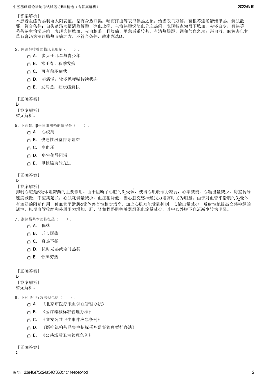 中医基础理论绪论考试试题近5年精选（含答案解析）.pdf_第2页