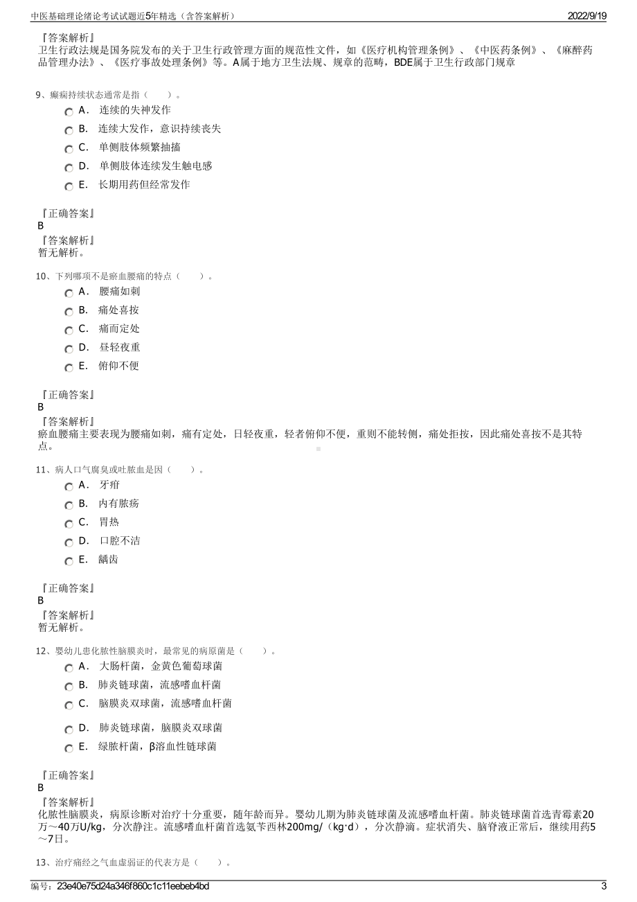 中医基础理论绪论考试试题近5年精选（含答案解析）.pdf_第3页