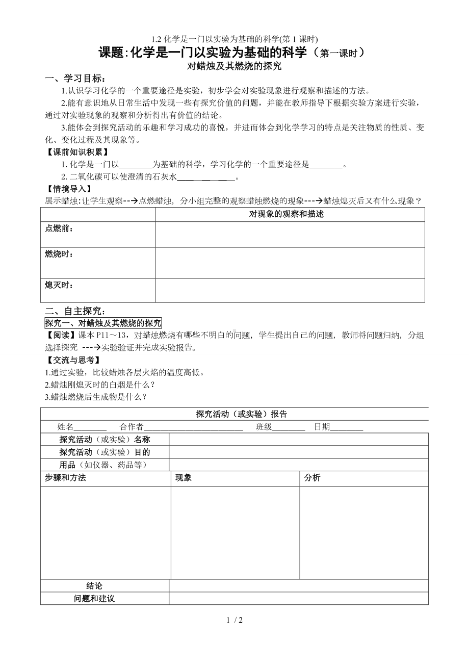 1.2化学是一门以实验为基础的科学(第1课时)参考模板范本.doc_第1页