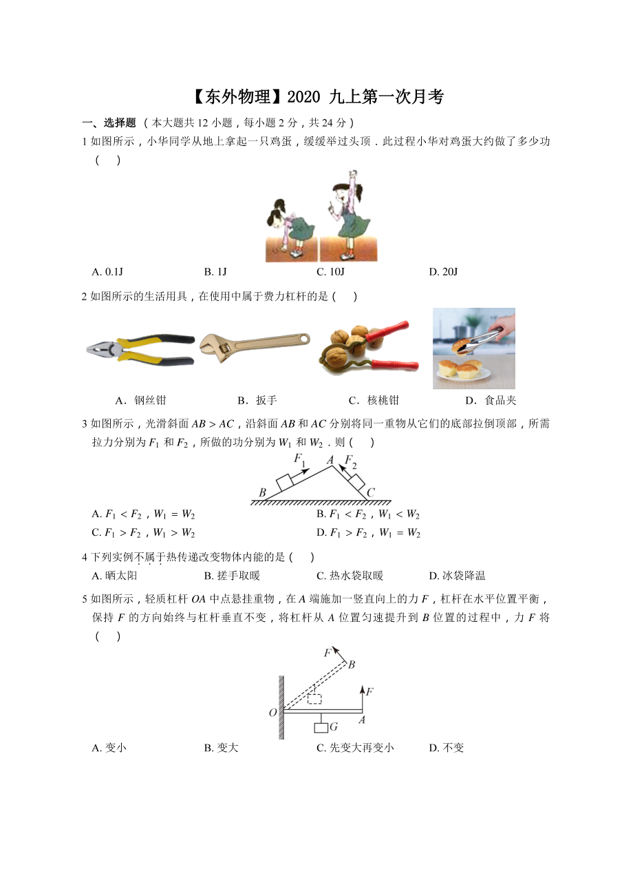 南京东外2020-2021苏科版九年级初三上册物理第一次月考试卷+答案.pdf_第1页