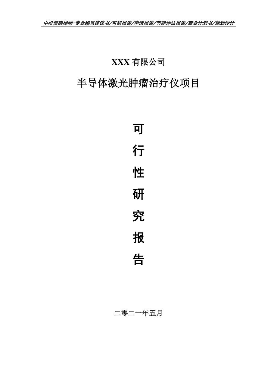 半导体激光肿瘤治疗仪项目可行性研究报告申请建议书.doc_第1页