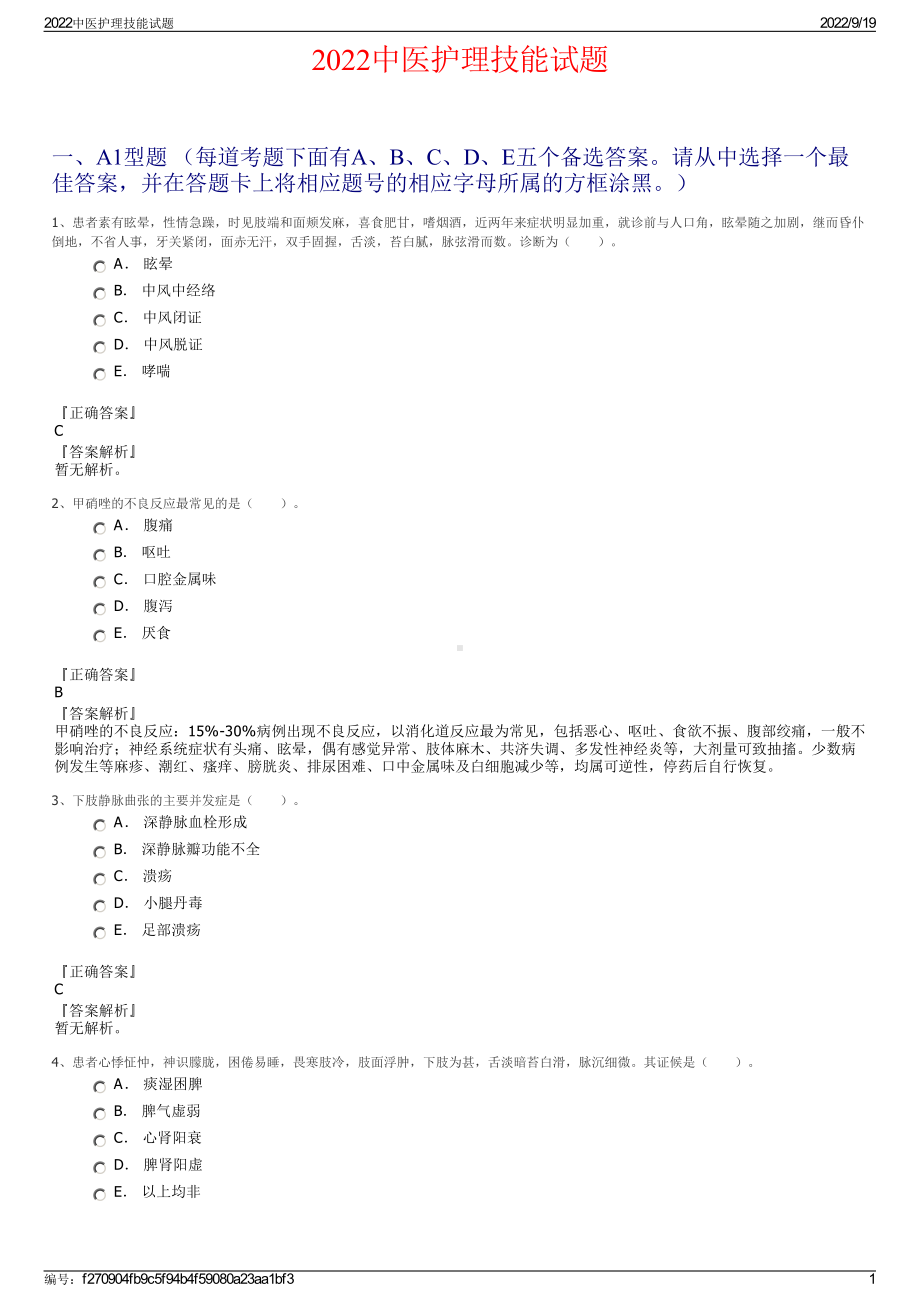 2022中医护理技能试题.pdf_第1页