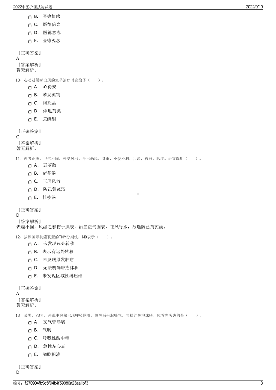 2022中医护理技能试题.pdf_第3页