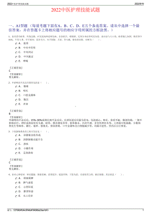 2022中医护理技能试题.pdf