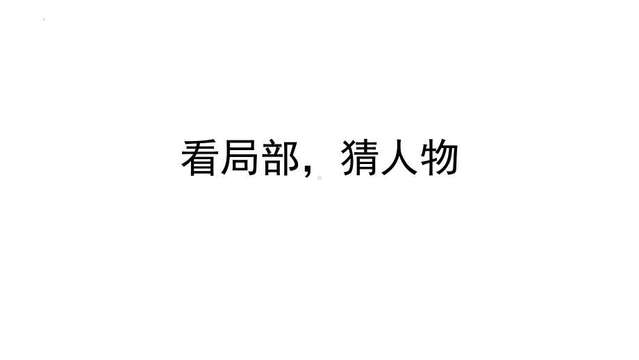 1.《中国人民站起来了》ppt课件42张-统编版高中语文选择性必修上册.pptx_第2页