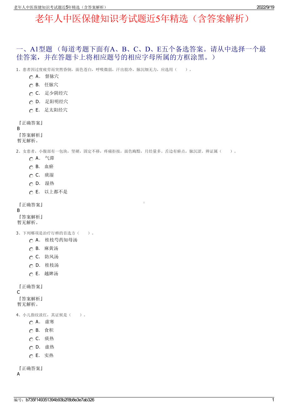 老年人中医保健知识考试题近5年精选（含答案解析）.pdf_第1页