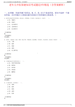 老年人中医保健知识考试题近5年精选（含答案解析）.pdf