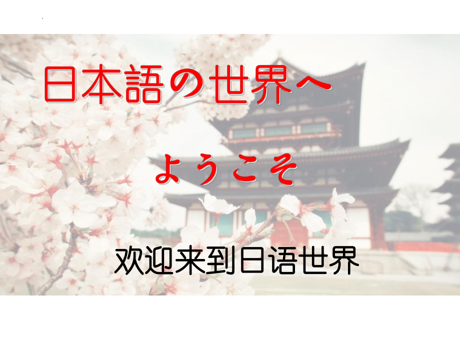 2023年新标准日本语初级上入门单元（发音）.pptx_第1页