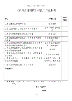 《政府会计制度》转换工作验收表参考模板范本.doc